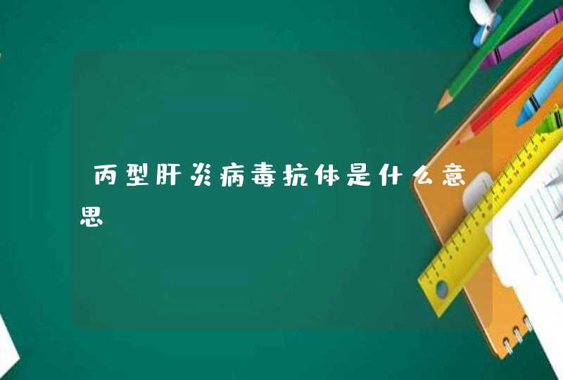 丙型肝炎病毒抗体是什么意思？,第1张