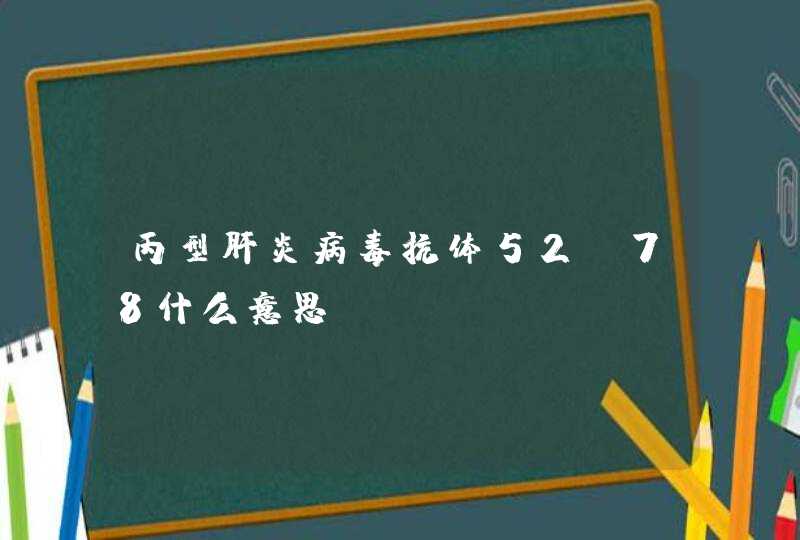 丙型肝炎病毒抗体52.78什么意思？,第1张