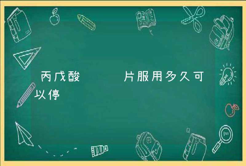 丙戊酸钠缓释片服用多久可以停药,第1张