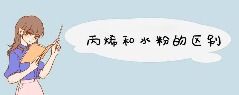 丙烯和水粉的区别,第1张