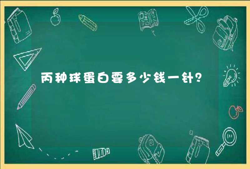 丙种球蛋白要多少钱一针？,第1张