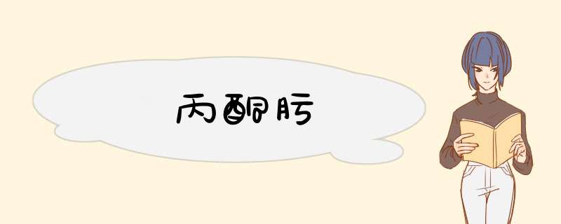 丙酮肟,第1张
