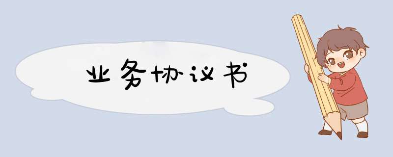 业务协议书,第1张