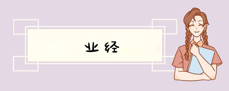 业经,第1张