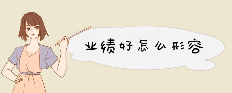 业绩好怎么形容,第1张