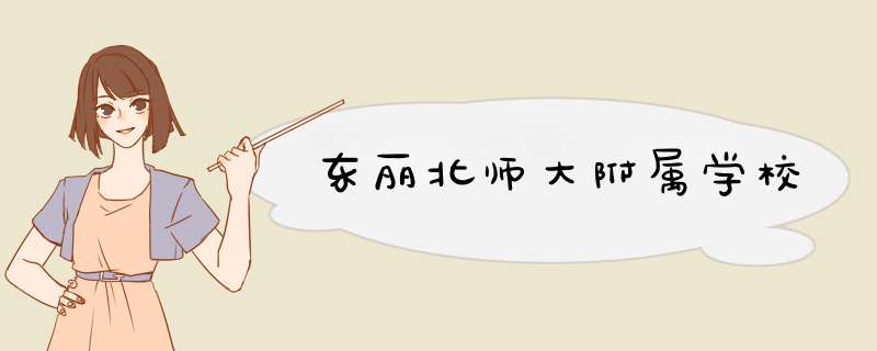 东丽北师大附属学校,第1张