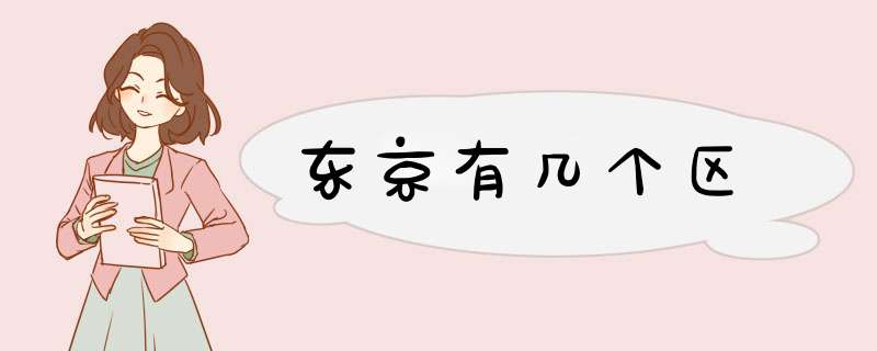 东京有几个区,第1张