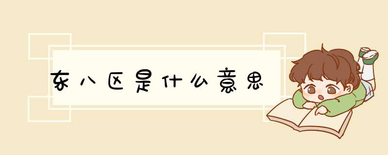 东八区是什么意思,第1张