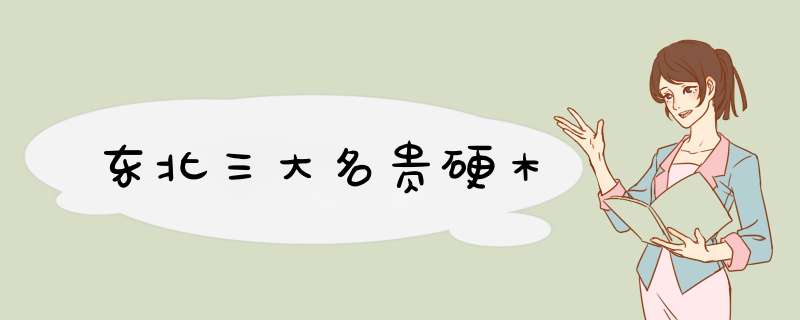 东北三大名贵硬木,第1张