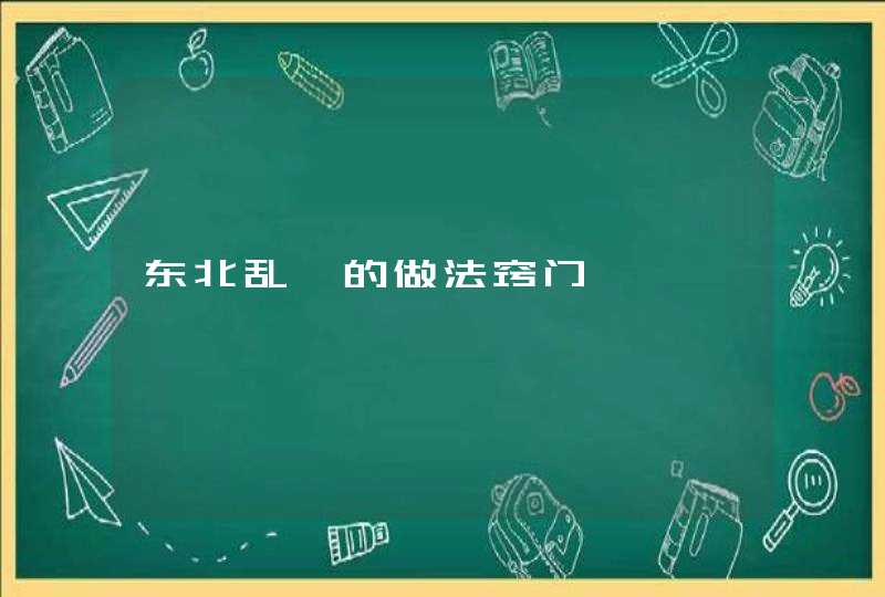 东北乱炖的做法窍门,第1张