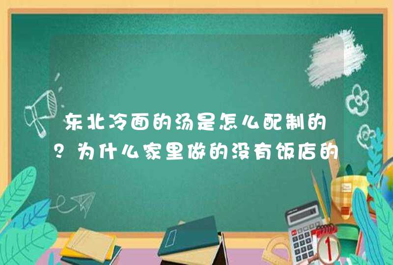 东北冷面的汤是怎么配制的？为什么家里做的没有饭店的好吃？,第1张