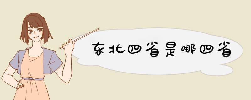 东北四省是哪四省,第1张