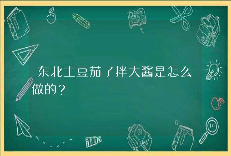 东北土豆茄子拌大酱是怎么做的？,第1张