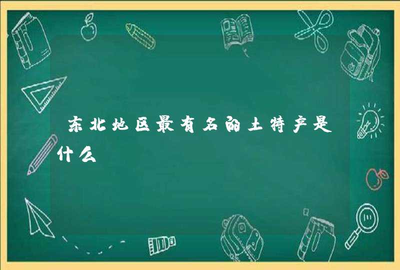 东北地区最有名的土特产是什么？,第1张