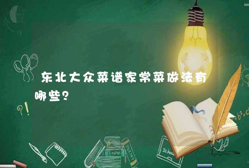 东北大众菜谱家常菜做法有哪些？,第1张