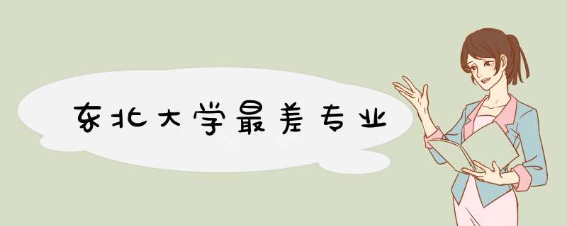 东北大学最差专业,第1张