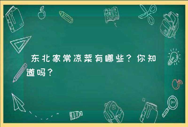 东北家常凉菜有哪些？你知道吗？,第1张