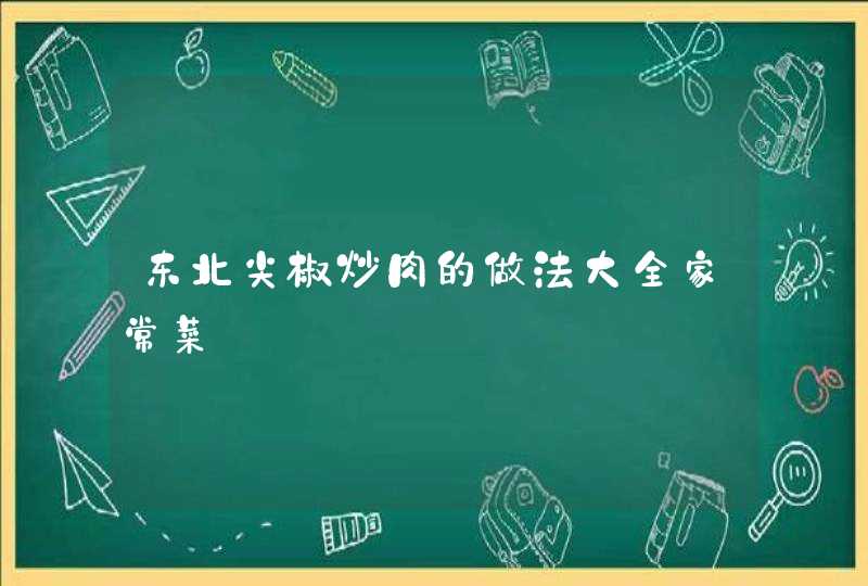 东北尖椒炒肉的做法大全家常菜,第1张