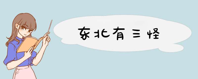 东北有三怪,第1张