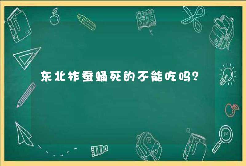 东北柞蚕蛹死的不能吃吗？,第1张