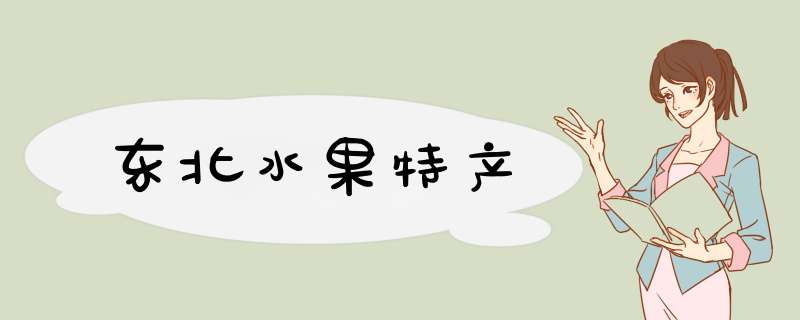 东北水果特产,第1张