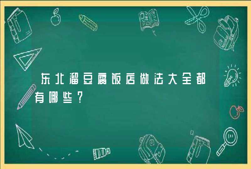 东北溜豆腐饭店做法大全都有哪些？,第1张