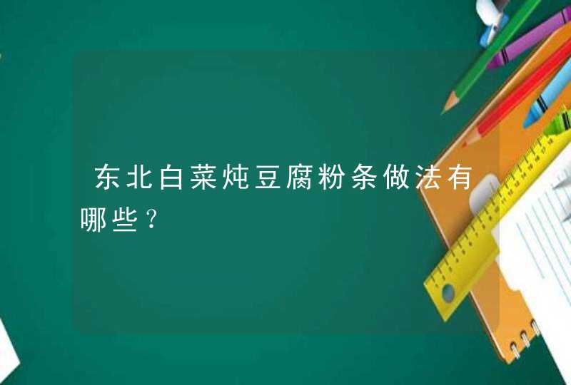 东北白菜炖豆腐粉条做法有哪些？,第1张