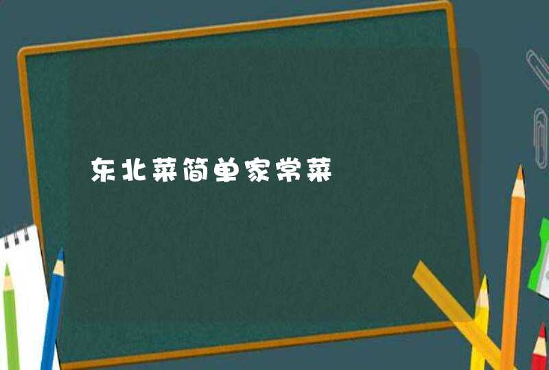 东北菜简单家常菜,第1张