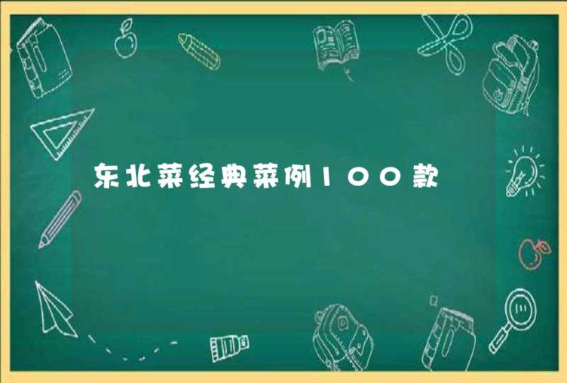 东北菜经典菜例100款,第1张