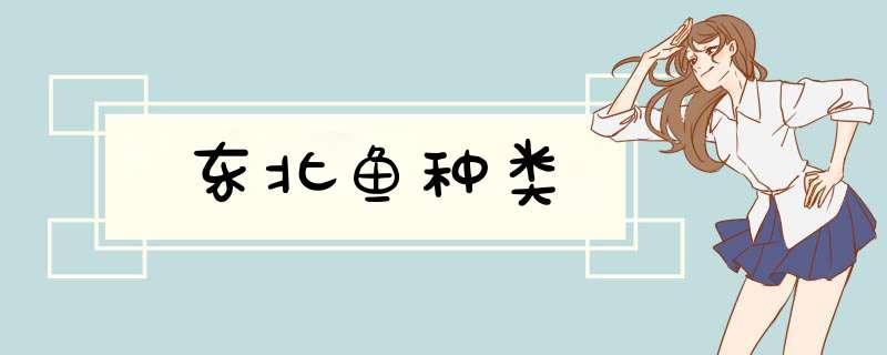 东北鱼种类,第1张