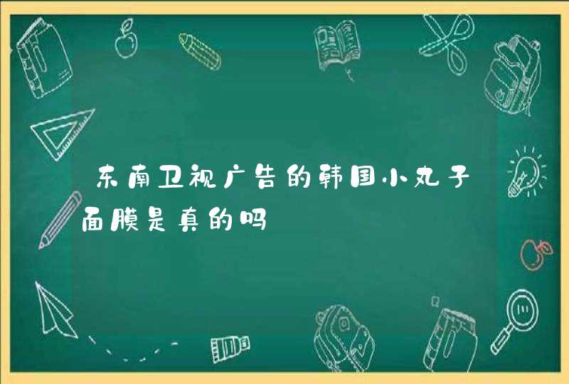 东南卫视广告的韩国小丸子面膜是真的吗,第1张