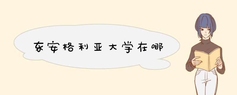东安格利亚大学在哪,第1张
