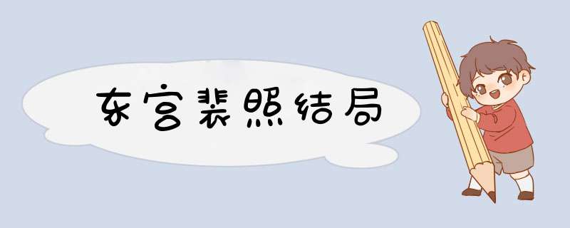 东宫裴照结局,第1张