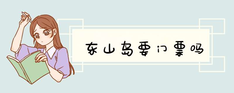 东山岛要门票吗,第1张