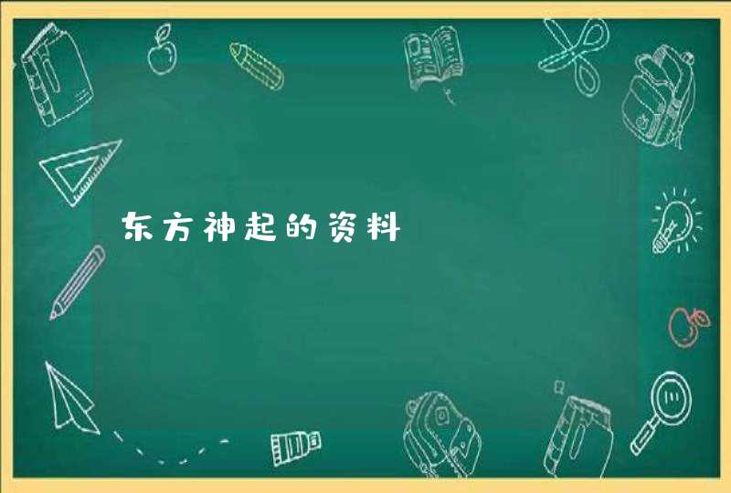 东方神起的资料,第1张