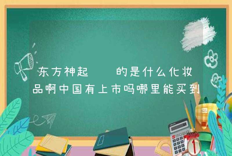 东方神起经营的是什么化妆品啊中国有上市吗哪里能买到呢,第1张