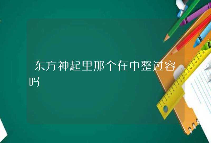 东方神起里那个在中整过容吗,第1张