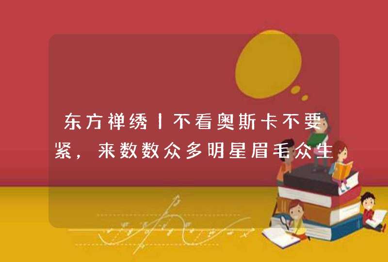 东方禅绣丨不看奥斯卡不要紧，来数数众多明星眉毛众生相,第1张