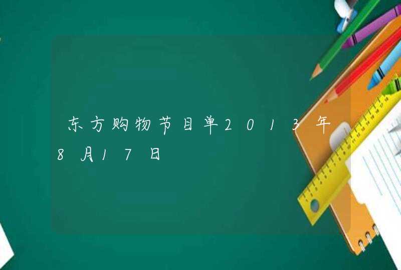 东方购物节目单2013年8月17日,第1张