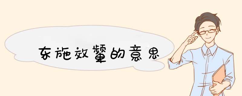 东施效颦的意思,第1张