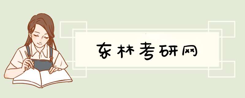 东林考研网,第1张