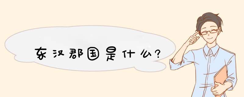 东汉郡国是什么?,第1张