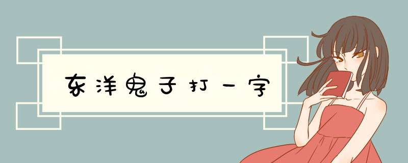 东洋鬼子打一字,第1张