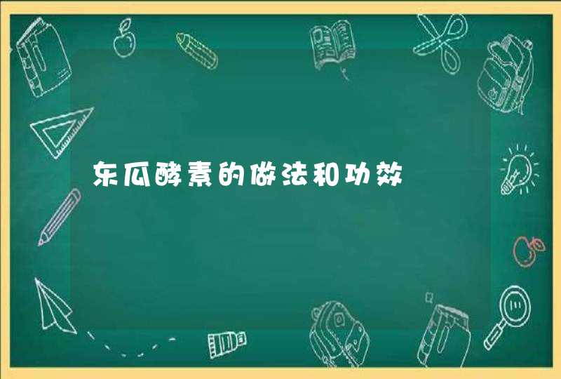 东瓜酵素的做法和功效,第1张