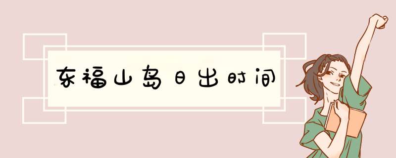 东福山岛日出时间,第1张