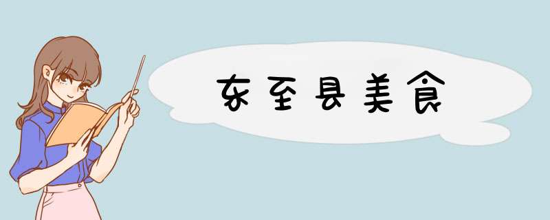 东至县美食,第1张