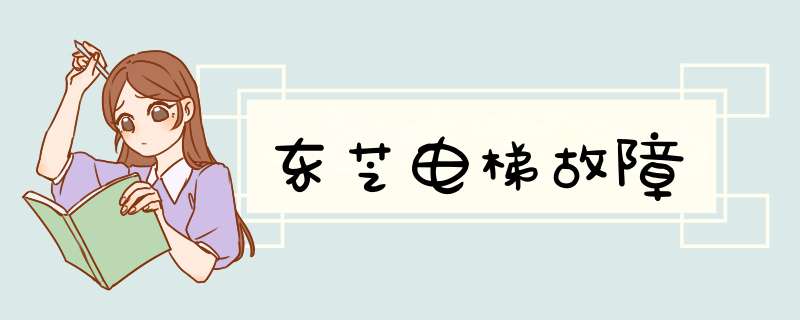 东芝电梯故障,第1张 东芝电梯故障,第1张