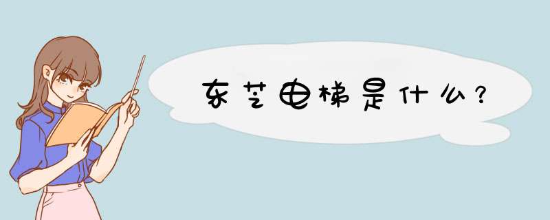 东芝电梯是什么？,第1张