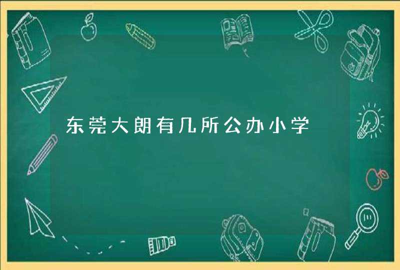 东莞大朗有几所公办小学,第1张