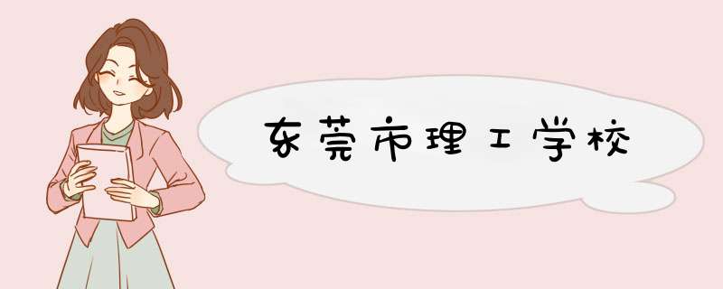 东莞市理工学校,第1张